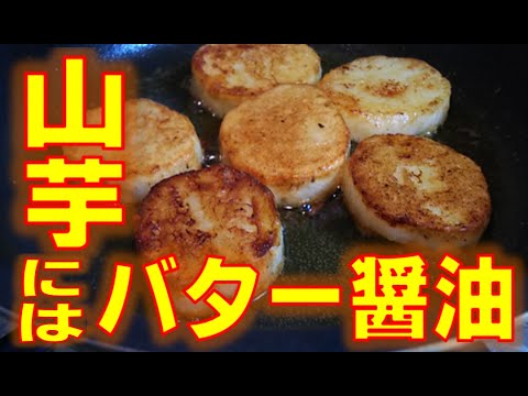 【簡単おつまみ】山芋バター醤油【子供に人気】