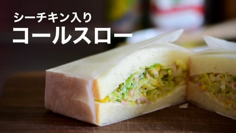 【コールスローのサンドイッチ】ツナ入り