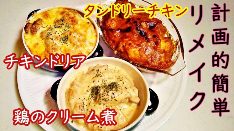 絶品「鶏のクリーム煮」を「タンドリーチキン」＆「チキンドリア」に【簡単リメイク】翌日の作り置きに！