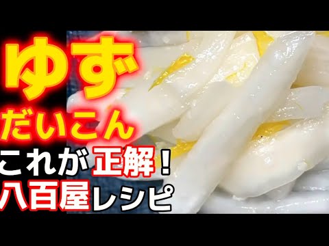 2時間漬！最速でこんなに旨いのアリ？【柚子大根】このレシピ、ぜったい使える‼