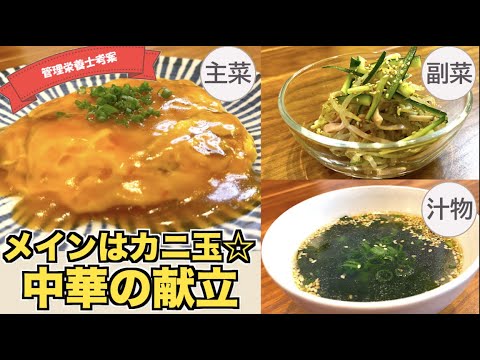 【中華の献立】電子レンジだけでカニ玉・ハムときゅうりが入った中華風もやしサラダ・わかめスープの作り方♪これだけで１食決定☆簡単に作れる主菜・副菜・汁物中華料理まとめ
