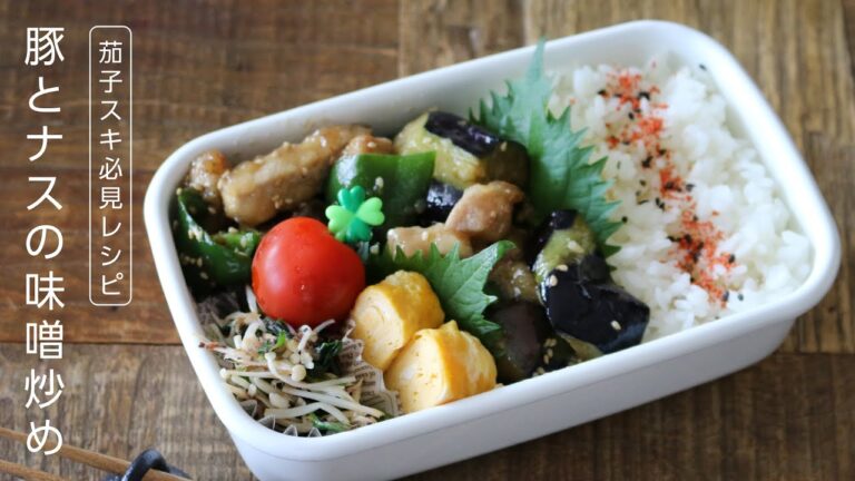 【お弁当作り】コクうまでどんどん食べちゃう！豚とナスの味噌炒め弁当bento＃617