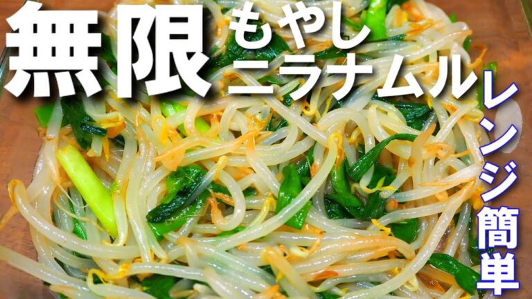 もやしとニラのナムル【レンジで簡単！やみつきになるレシピです！旨味と香りが抜群！】