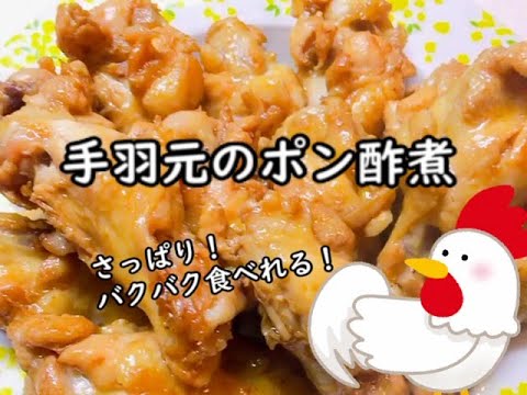 さっぱり！なのにボリューミー！【手羽元のポン酢煮】