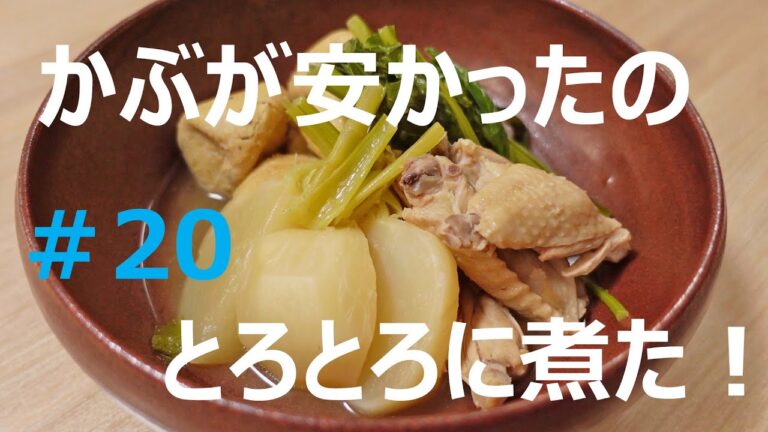 【Day.20】カブとがんもを煮ました！