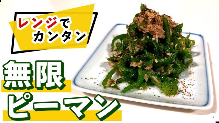 【無限ピーマン】ツナで作る本当に無限に食べれる簡単ピーマンレシピ！