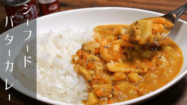 【シーフードバターカレーの作り方】簡単で美味しいシーフードカレー【みんなよろこぶ】