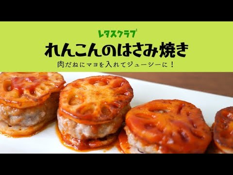 「れんこんのはさみ焼き」肉だねにマヨを入れてジューシーに！