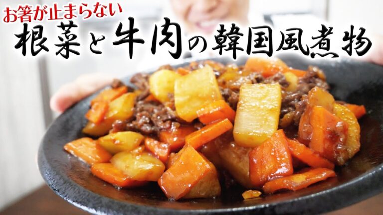 おかわり必須！ごはんがすすむ根菜と牛肉の韓国風煮込み