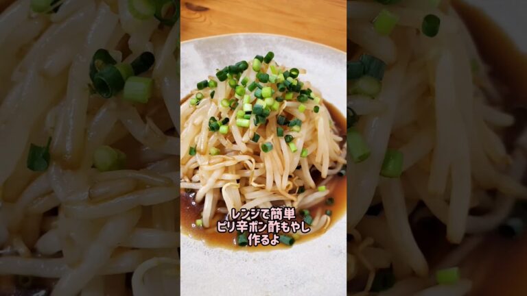 【レンジで簡単おかず】ピリ辛ポン酢もやし作るよ#cooking#recipe#shorts