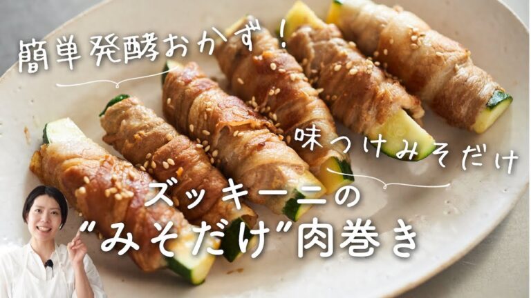【簡単発酵おかず】ズッキーニのみそだけ肉巻きのレシピ・作り方