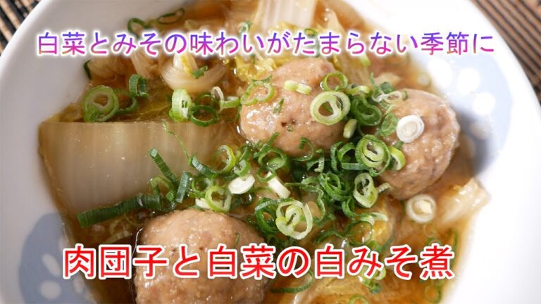 白菜とみその味わいがたまらない季節に　肉団子と白菜の白みそ煮