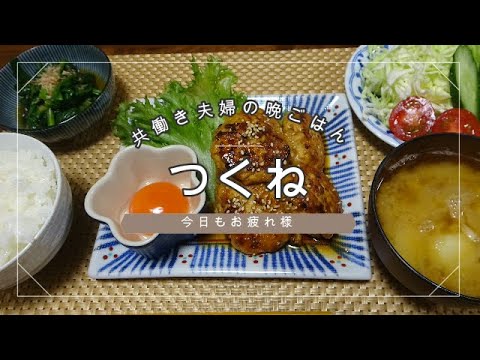 【晩ごはん】つくね サラダ　ほうれん草のお浸し 味噌汁