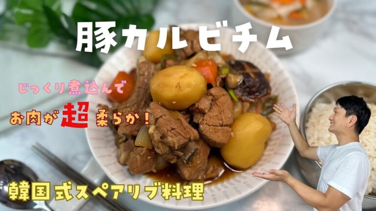 【豚カルビチム】韓国式スペアリブ料理のレシピ！日韓夫婦の休日は？地元でコーヒーが有名なカフェでパッピンスを食べたら美味しかった。