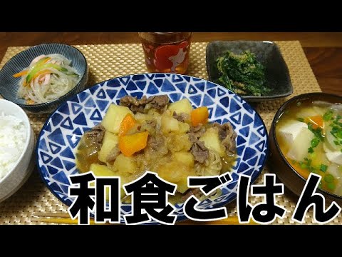 【晩ごはん】肉じゃが　春雨サラダ　ほうれん草の胡麻和え お味噌汁