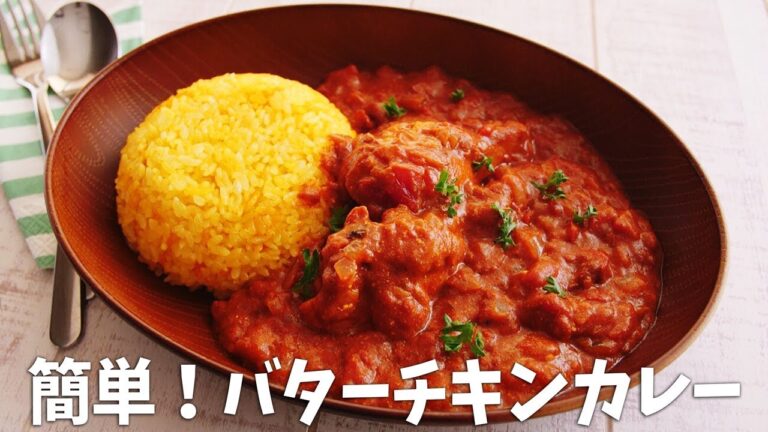 【カレールーで！】バターチキンカレー 簡単で美味しい！【おうちカフェ】【料理レシピはParty Kitchen🎉】