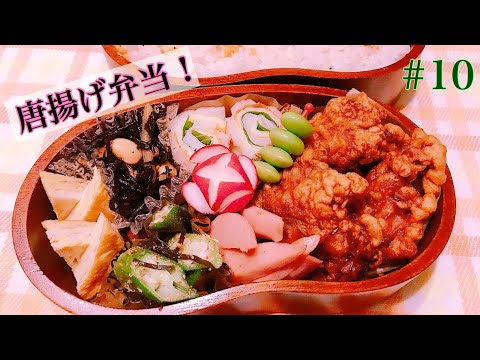 【お弁当作り】#10旦那さんリクエスト唐揚げ弁当！大葉とチーズの竹輪巻き、オクラの塩昆布和え、玉子焼き