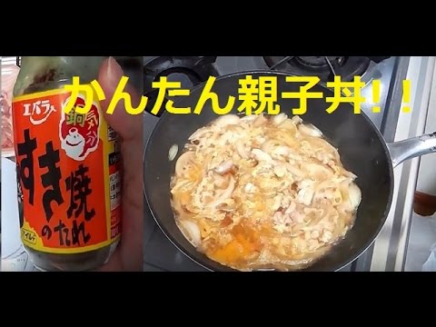 すき焼きのタレで簡単メチャウマ親子丼作ってみました