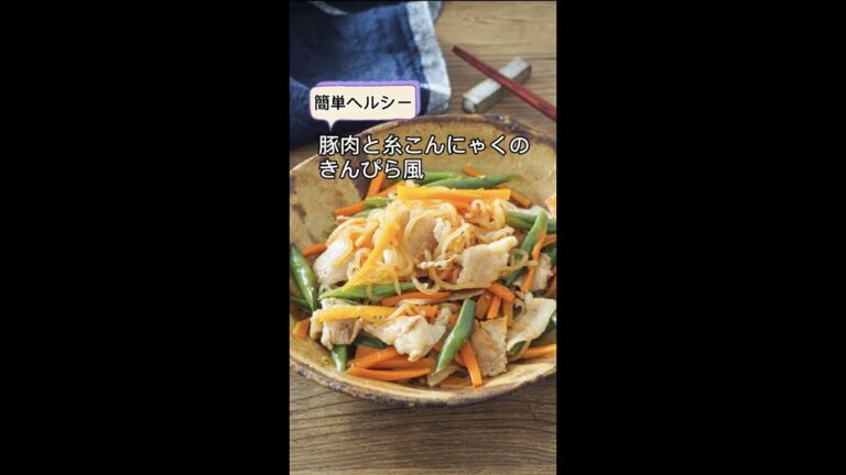 ヘルシーで大満足！しみしみ♪豚肉と糸こんにゃくのきんぴら風　＃shorts