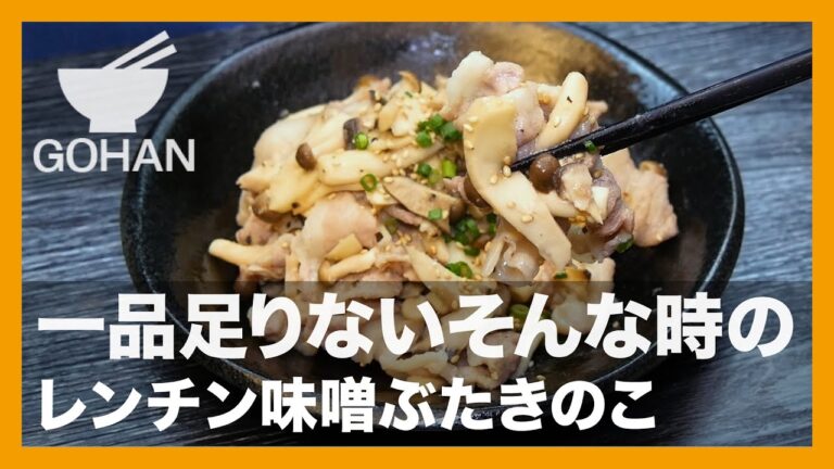 【簡単レシピ】一品足りないそんな時の『レンチン味噌ぶたきのこ』の作り方【男飯】