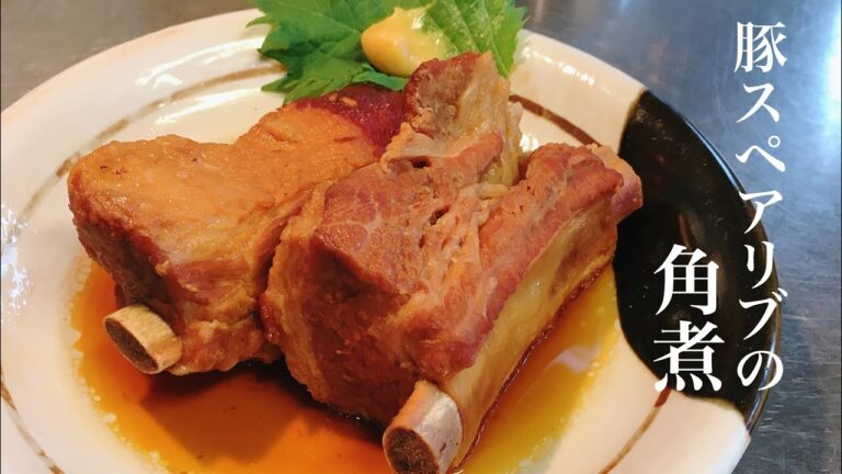 だし汁を使わない豚の角煮の作り方【豚スペアリブの角煮】