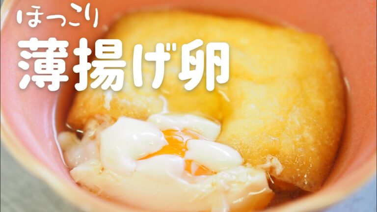 【おつまみ】ほ〜っこりする！「薄揚げたまご」材料は３つだけ！