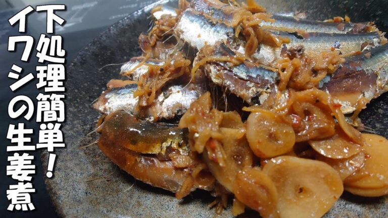 丸ごとカルシウム【イワシ】の【生姜煮】大人も子供さんにもおすすめ！
