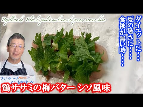 夏に作りたいサッパリ料理【鶏ササミの梅バター シソ風味】の作り方（by フレンチシェフ）