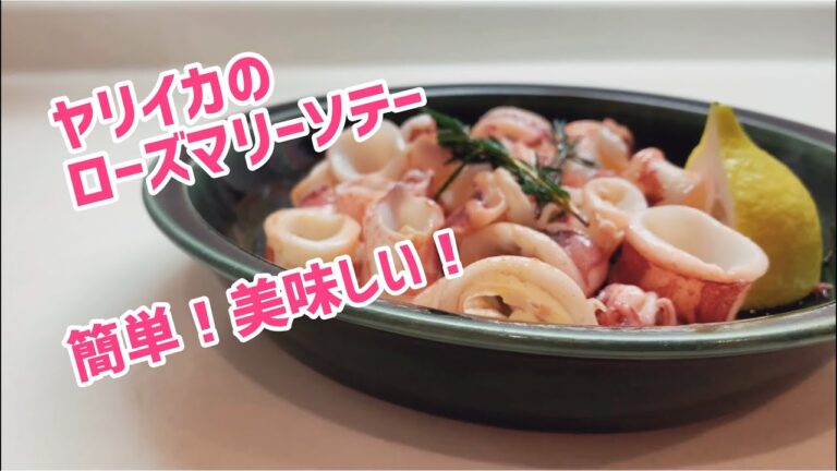 ヤリイカのローズマリーソテー　簡単レシピ