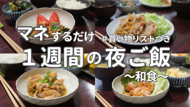 【1週間の晩ご飯】ヘルシーな和食献立！５日間のバランス晩ご飯｜1Week Of Japanese Healthy Dinner| Washoku menu