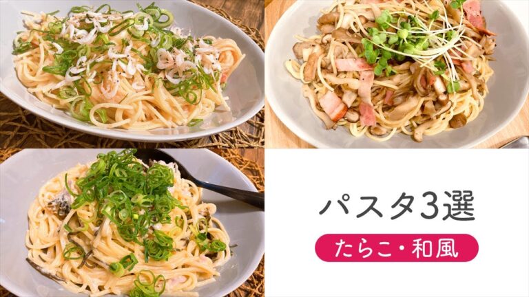 《パスタ3選》たらこパスタ・和風ツナ塩昆布・きのこベーコン和風