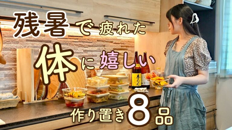 《全8品》残暑のりきる！野菜からたくさん栄養をもらう夏バテ解消にも嬉しい作り置き。作り置き/献立/常備菜
