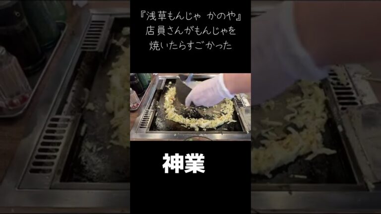 店員さんがもんじゃを焼いたらすごかった#shorts