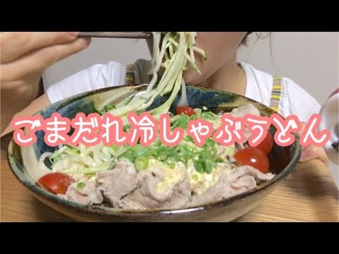 【食べ方注意】ごまだれ冷しゃぶうどん食べる cooled parboiled pork udon 우동 【ASMR／MUK BANG】