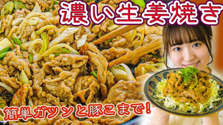 【ガツンと簡単ごはんが進む!!!】豚こま肉で「濃い生姜焼き」の作り方！