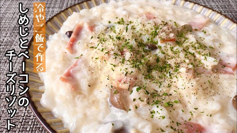 【簡単料理】とろーり濃厚！しめじとベーコンのチーズリゾット/作り方/レシピ/洋風/手抜き/夜食【主婦の独り言】