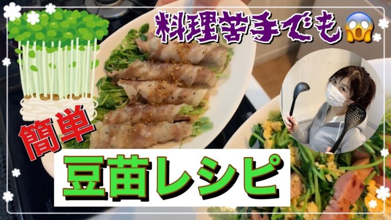 【簡単料理】美容と健康に♡豆苗を使った節約料理！