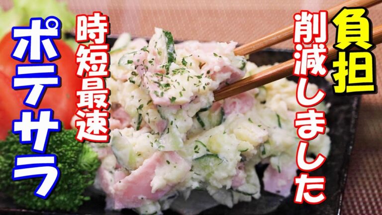 【超簡単】電子レンジで作る時短ポテトサラダのレシピ！最速手順