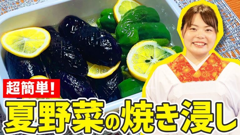 【時短料理】レッスンの大人気レシピ『夏野菜の焼き浸し』の作り方🍳🍆🫑