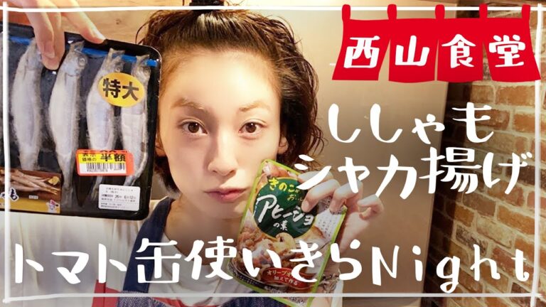 #西山食堂〜ししゃもシャカ揚げとトマト缶使い切らNight〜