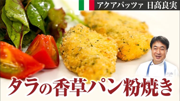 【シェフの魚料理】細かいパン粉がポイント！ハーブ香る魚の香草パン粉焼き