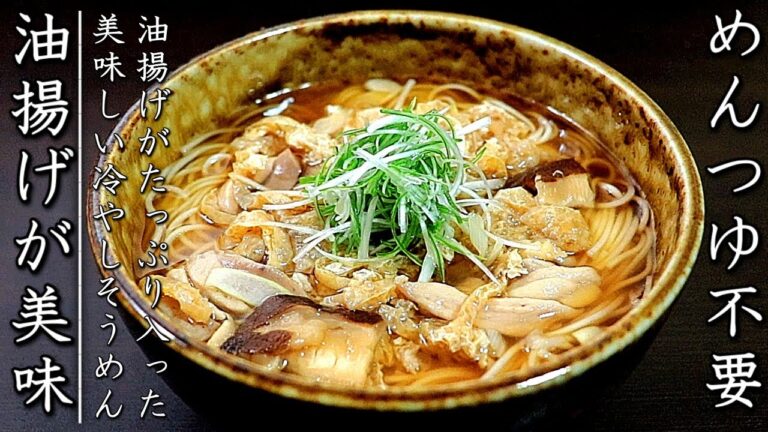 つゆも超簡単でコク旨！油揚げ冷やしそうめんの作り方