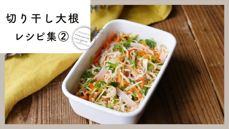 【切り干し大根レシピ集 第2弾】使い道いろいろ！サラダやふりかけ、炊き込みごはんなど♪｜macaroni（マカロニ）