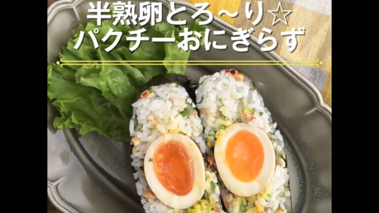 【半熟卵とろ～り☆　パクチーおにぎらず】