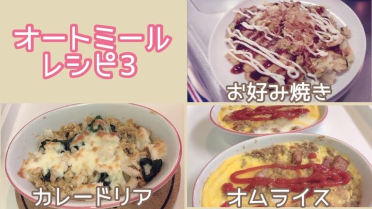 【オートミールレシピ3】簡単お好み焼き、カレードリア、オムライス
