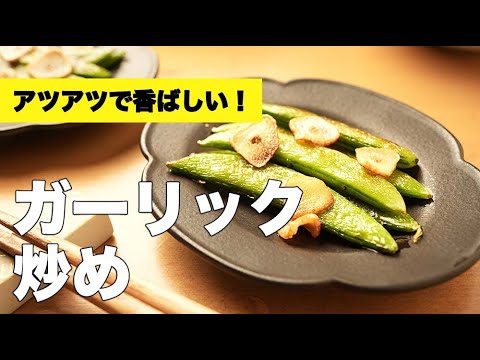 スナップエンドウの新定番！おしゃれな【ガーリック炒め】のレシピ