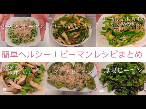 簡単でヘルシーなピーマンレシピをまとめました♬材料も少なくて節約レシピです♡