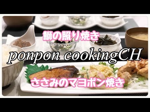 【料理】鰤の照り焼き★ささみのマヨポン焼き 2019/04/15 夕飯