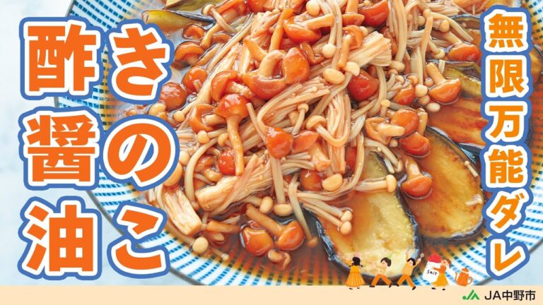 ［きのこの万能ダレ］酢醤油のさっぱり風味となめこのとろみが旨い！きのこダレを香ばしく焼いたナスにたっぷりかけた夏にぴったりの冷副菜【なすのきのこ酢醤油ダレ】
