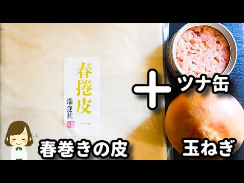 【激ウマ！ビールが進む！】ただ包んで揚げ焼きするだけ超簡単！『ツナマヨ春巻き』の作り方Tuna Mayo Spring Rolls